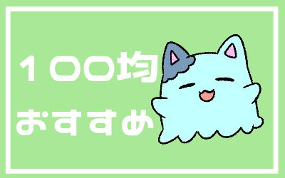 100均おすすめ