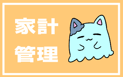 家計管理