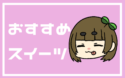 おすすめスイーツ