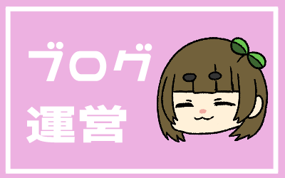 ブログ運営