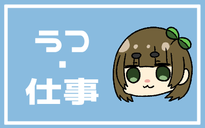 うつ・仕事
